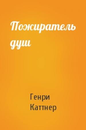 Обложка книги «Пожиратель душ» — Генри Каттнер