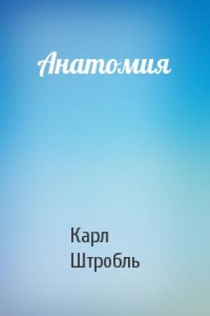 Обложка книги «Анатомия» — Карл Штробль