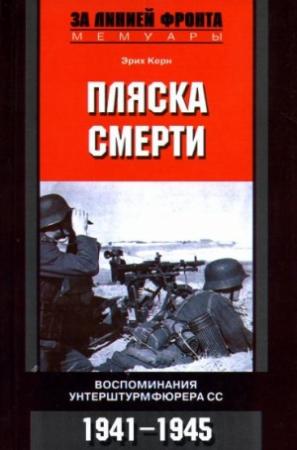 Обложка книги «Пляска смерти Воспоминания унтерштурмфюрера СС 1941 — 1945» — Эрих Керн