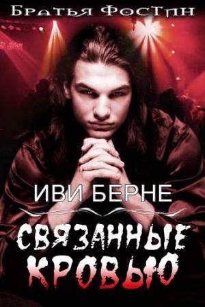 Обложка книги «Связанные кровью» — Иви Берне