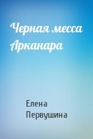 Обложка книги «Черная месса Арканара» — Елена Первушина