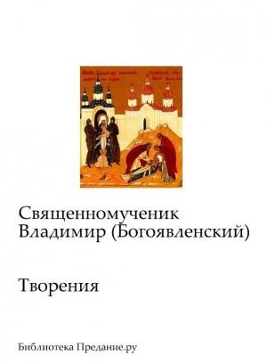 Обложка книги «Творения» — Владимир Богоявленский