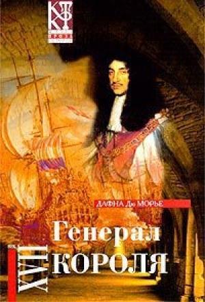Обложка книги «Генерал короля» — Дафна дю Морье