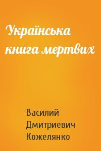 Українська книга мертвих