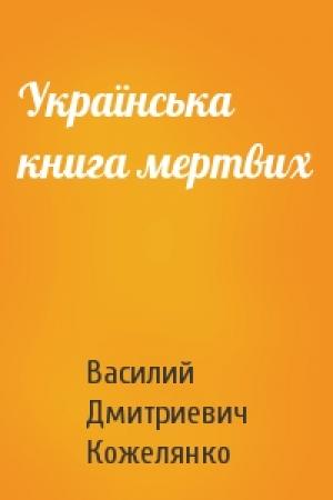 Обложка книги «Українська книга мертвих» — Василий Дмитриевич Кожелянко