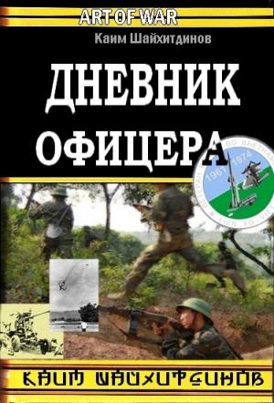 Обложка книги «Дневник офицера» — Каим Шайхитдинов