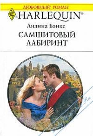 Обложка книги «Самшитовый лабиринт» — Лианна Бэнкс
