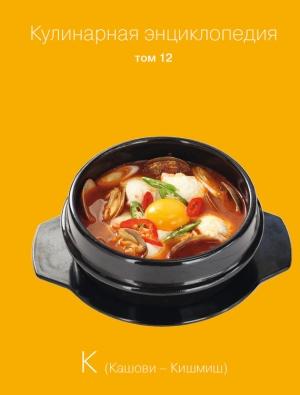 Обложка книги «Кулинарная энциклопедия. Том 12. К (Кашови – Кишмиш)» — Наталья Шинкарёва, Надежда Бондаренко