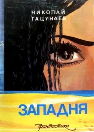 Обложка книги «Западня» — Николай Гацунаев