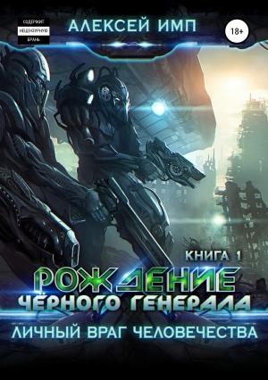 Обложка книги «Рождение Черного генерала» — Алексей Имп
