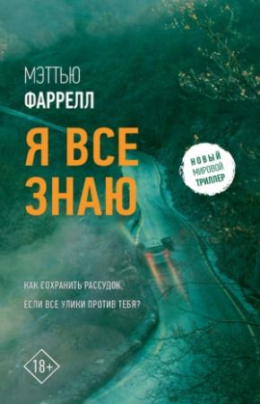 Обложка книги «Я все знаю» — Мэттью Фаррелл