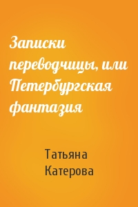 Записки переводчицы, или Петербургская фантазия