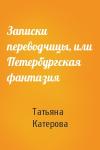 Татьяна Катерова - Записки переводчицы, или Петербургская фантазия
