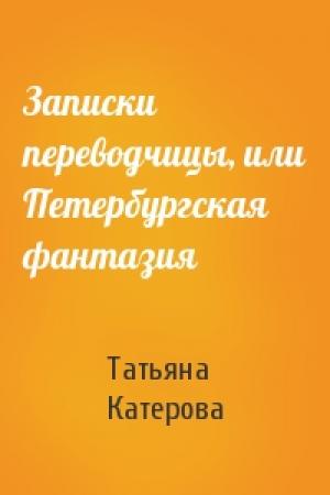 Обложка книги «Записки переводчицы, или Петербургская фантазия» — Татьяна Катерова