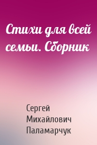 Стихи для всей семьи. Сборник