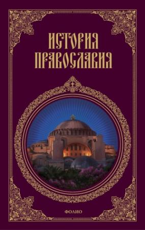 Обложка книги «История православия» — Леонид Кукушкин