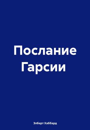 Обложка книги «Послание Гарсии» — Элберт Хаббард