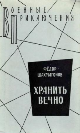 Обложка книги «Хранить вечно» — Федор Шахмагонов