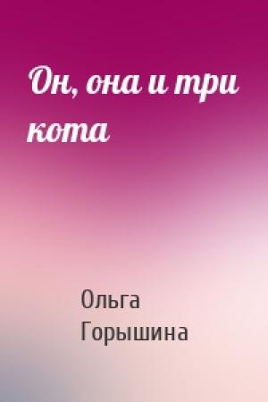 Обложка книги «Он, она и три кота» — Ольга Горышина