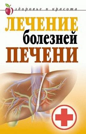 Обложка книги «Лечение болезней печени» — Татьяна Гитун