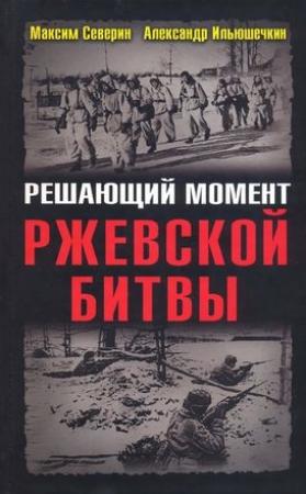 Обложка книги «Решающий момент Ржевской битвы» — Максим Северин, Александр Ильюшечкин
