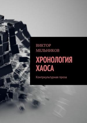Обложка книги «Хронология хаоса» — Литагент «Ридеро», Виктор Мельников