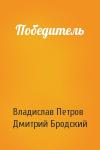 Владислав Петров, Дмитрий Бродский - Победитель
