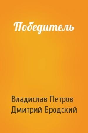 Обложка книги «Победитель» — Владислав Петров, Дмитрий Бродский