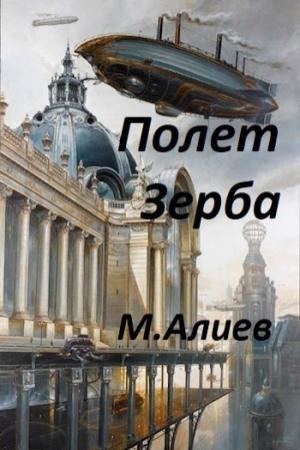 Обложка книги «Полет Зерба» — Максим Алиев