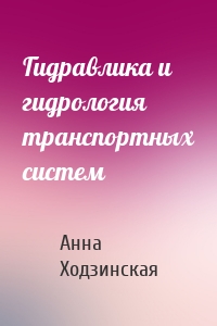 Гидравлика и гидрология транспортных систем