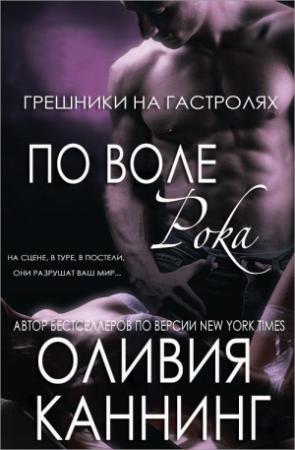 Обложка книги «По воле рока» — Оливия Каннинг