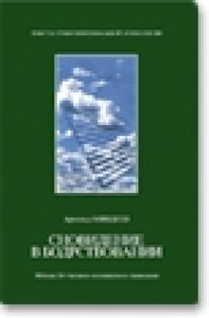 Обложка книги «Сновидение в бодрствовании» — Арнольд Минделл
