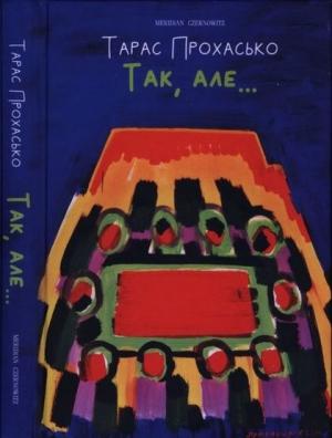 Обложка книги «Так, але…» — Тарас Прохасько
