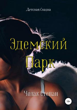 Обложка книги «Эдемский Парк» — Степан Чолак