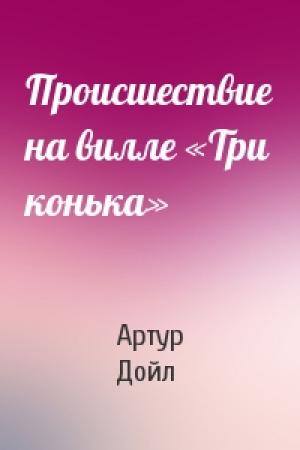 Обложка книги «Происшествие на вилле «Три конька»» — Артур Конан Дойл