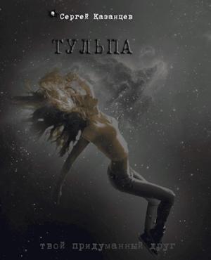 Обложка книги «Тульпа»