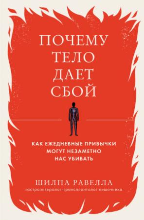 Обложка книги «Почему тело дает сбой. Как ежедневные привычки могут незаметно нас убивать» — Шилпа Равелла