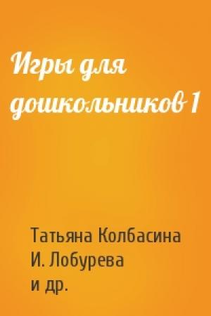 Обложка книги «Игры для дошкольников 1» — Татьяна Колбасина, И. Лобурева, Галина Огурцова