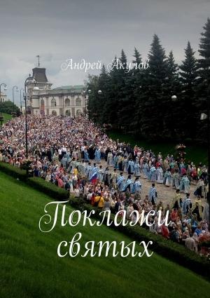 Обложка книги «Поклажи святых» — Андрей Акулов