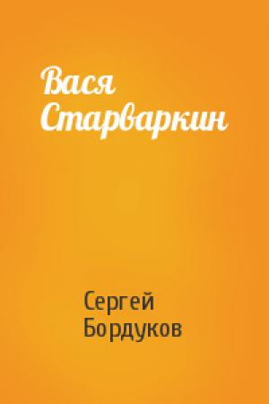 Обложка книги «Вася Старваркин» — Сергей Бордуков