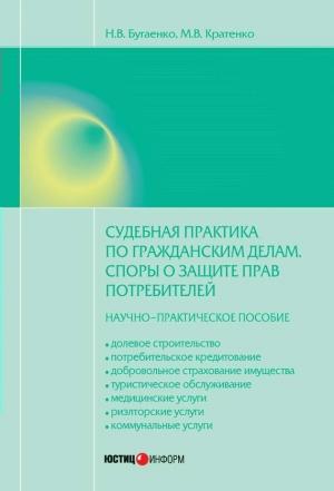 Обложка книги «Судебная практика по гражданским делам. Споры о защите прав потребителей» — Максим Кратенко, Нелли Бугаенко