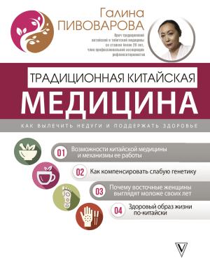 Обложка книги «Традиционная китайская медицина: как вылечить недуги и поддержать здоровье» — Галина Пивоварова