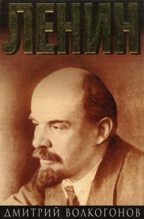 Обложка книги «Ленин. Книга 2» — Дмитрий Волкогонов