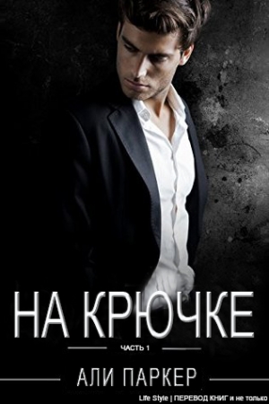 Обложка книги «На крючке» — Али Паркер