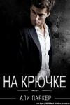 Али Паркер - На крючке
