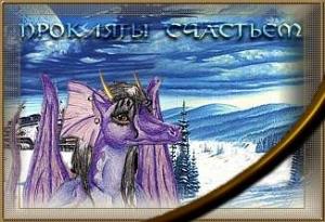 Обложка книги «Прокляты счастьем» — Джордж Локхард