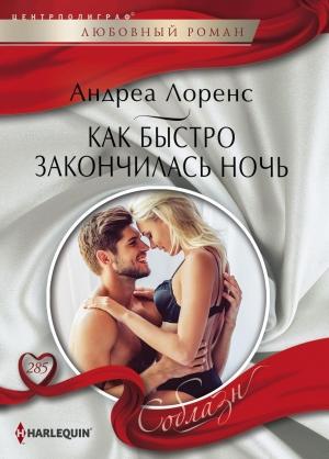 Обложка книги «Как быстро закончилась ночь» — Андреа Лоренс