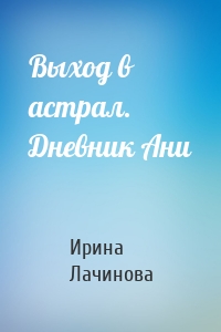 Выход в астрал. Дневник Ани