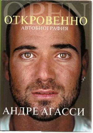 Обложка книги «ОТКРОВЕННО. Автобиография» — Андре Агасси
