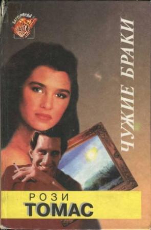Обложка книги «Чужие браки» — Рози Томас